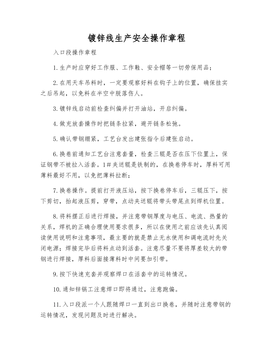 镀锌线生产安全操作规程_第1页