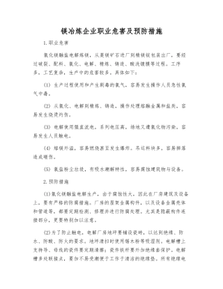 镁冶炼企业职业危害及预防措施