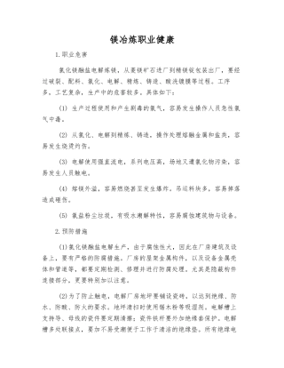 镁冶炼职业健康