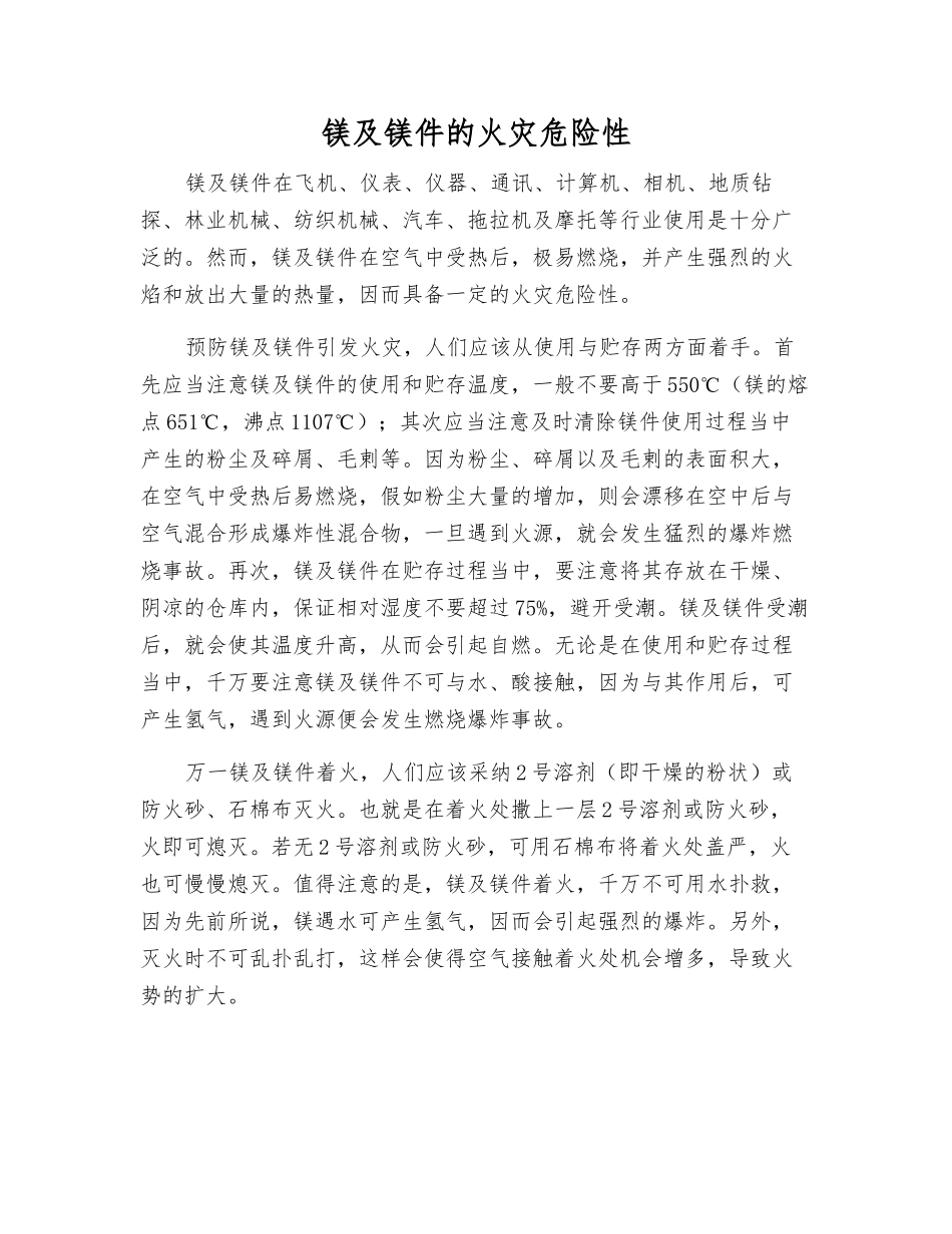 镁及镁件的火灾危险性_第1页