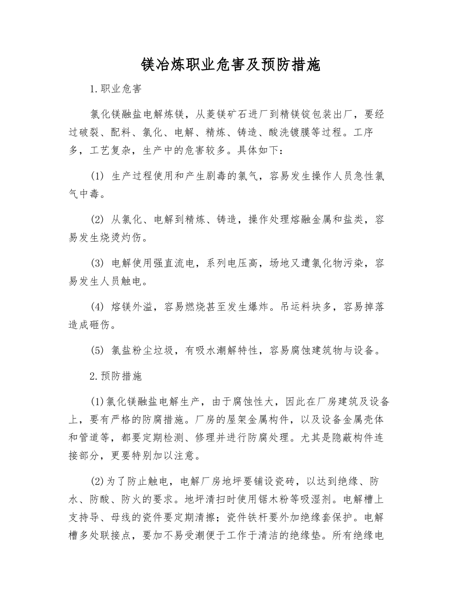 镁冶炼职业危害及预防措施_第1页