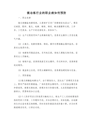 镁冶炼行业的职业病如何预防