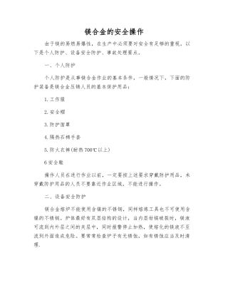 镁合金的安全操作