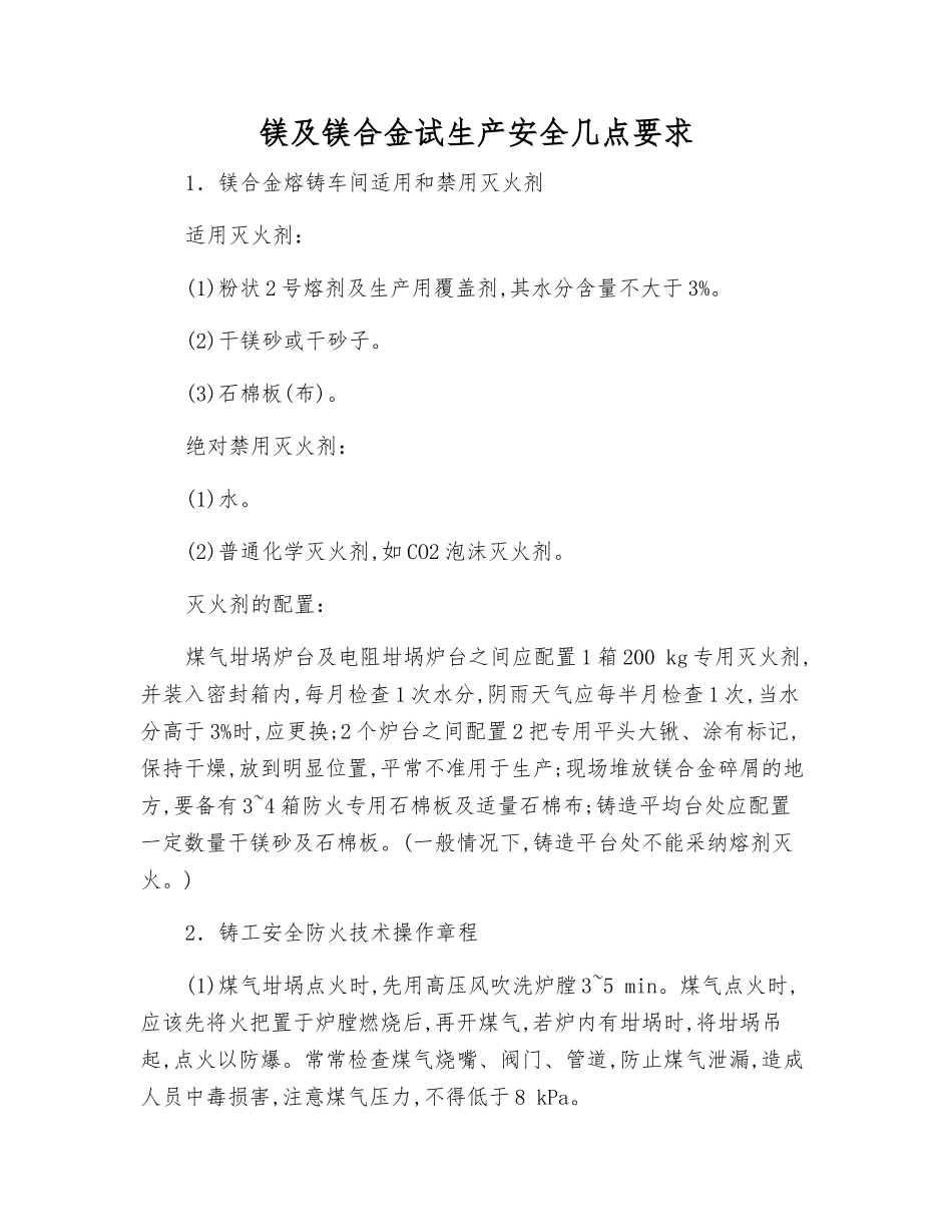 镁及镁合金试生产安全几点要求_第1页