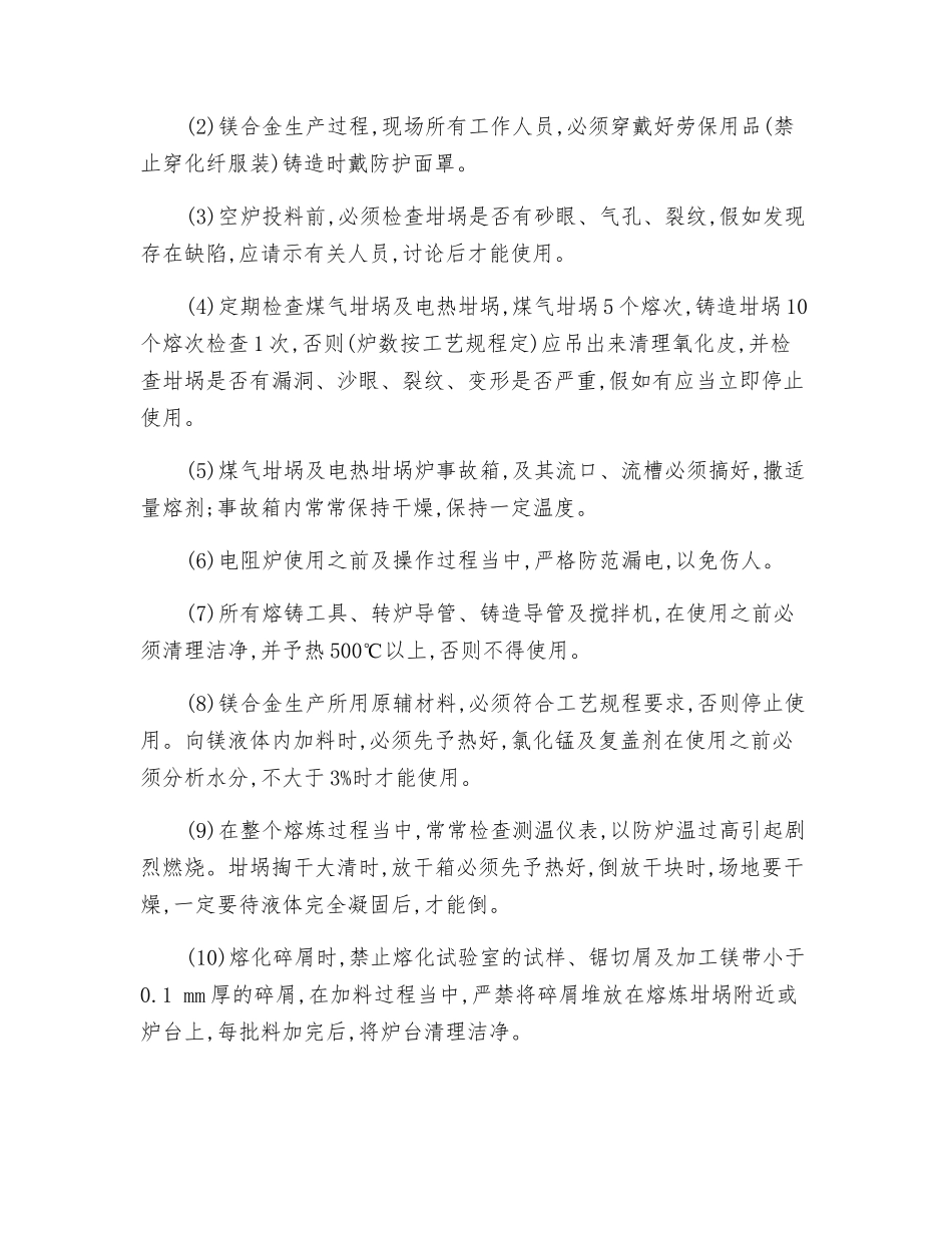 镁及镁合金试生产安全几点要求_第2页
