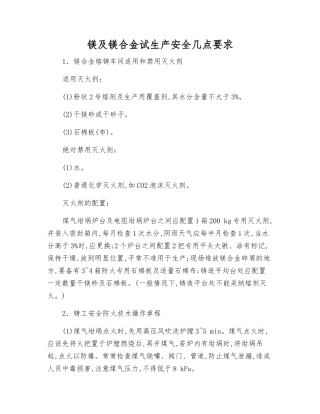 镁及镁合金试生产安全几点要求