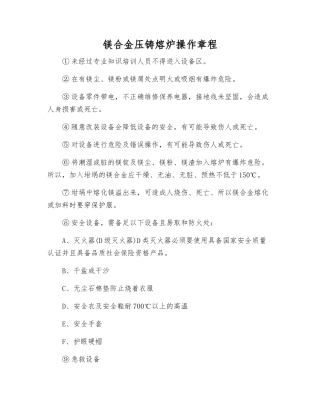 镁合金压铸熔炉操作规程