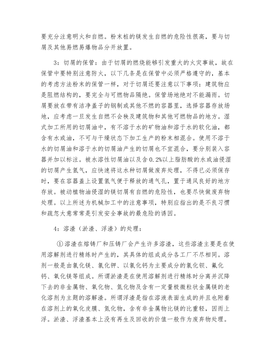 镁合金废料的存储安全技术_第2页