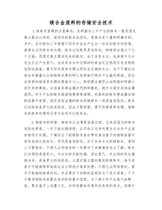 镁合金废料的存储安全技术