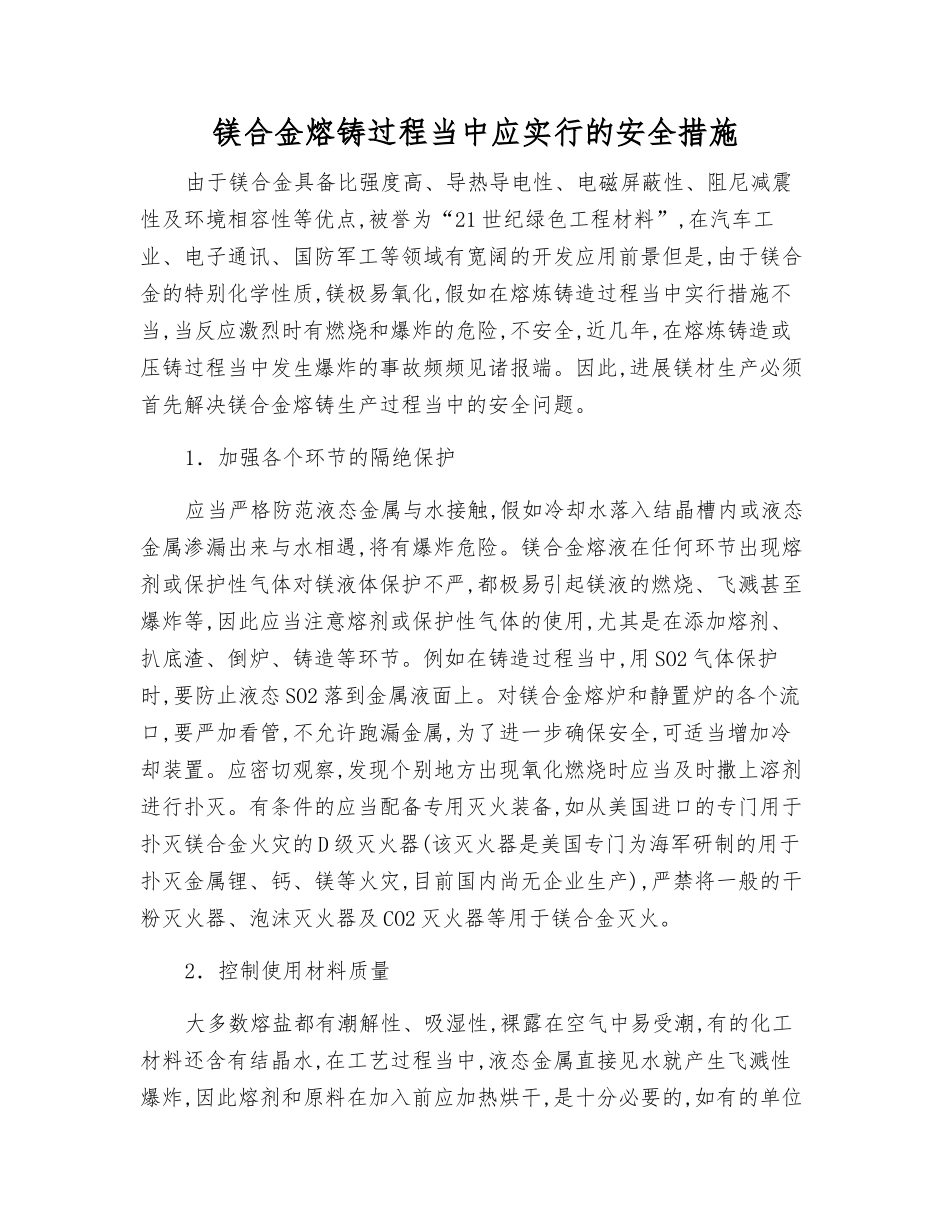 镁合金熔铸过程中应采取的安全措施_第1页