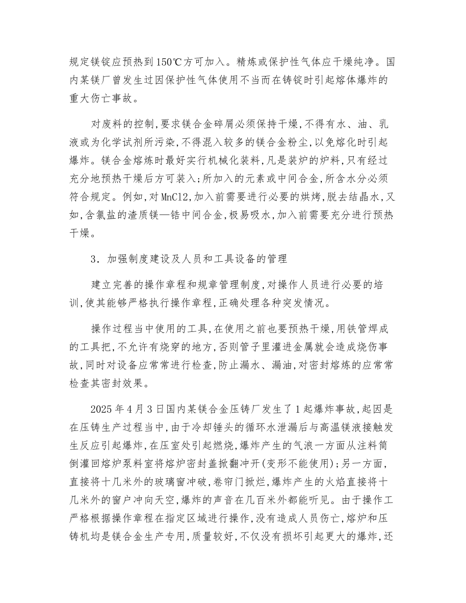 镁合金熔铸过程中应采取的安全措施_第2页