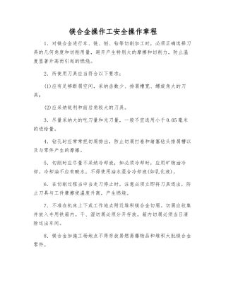 镁合金操作工安全操作规程