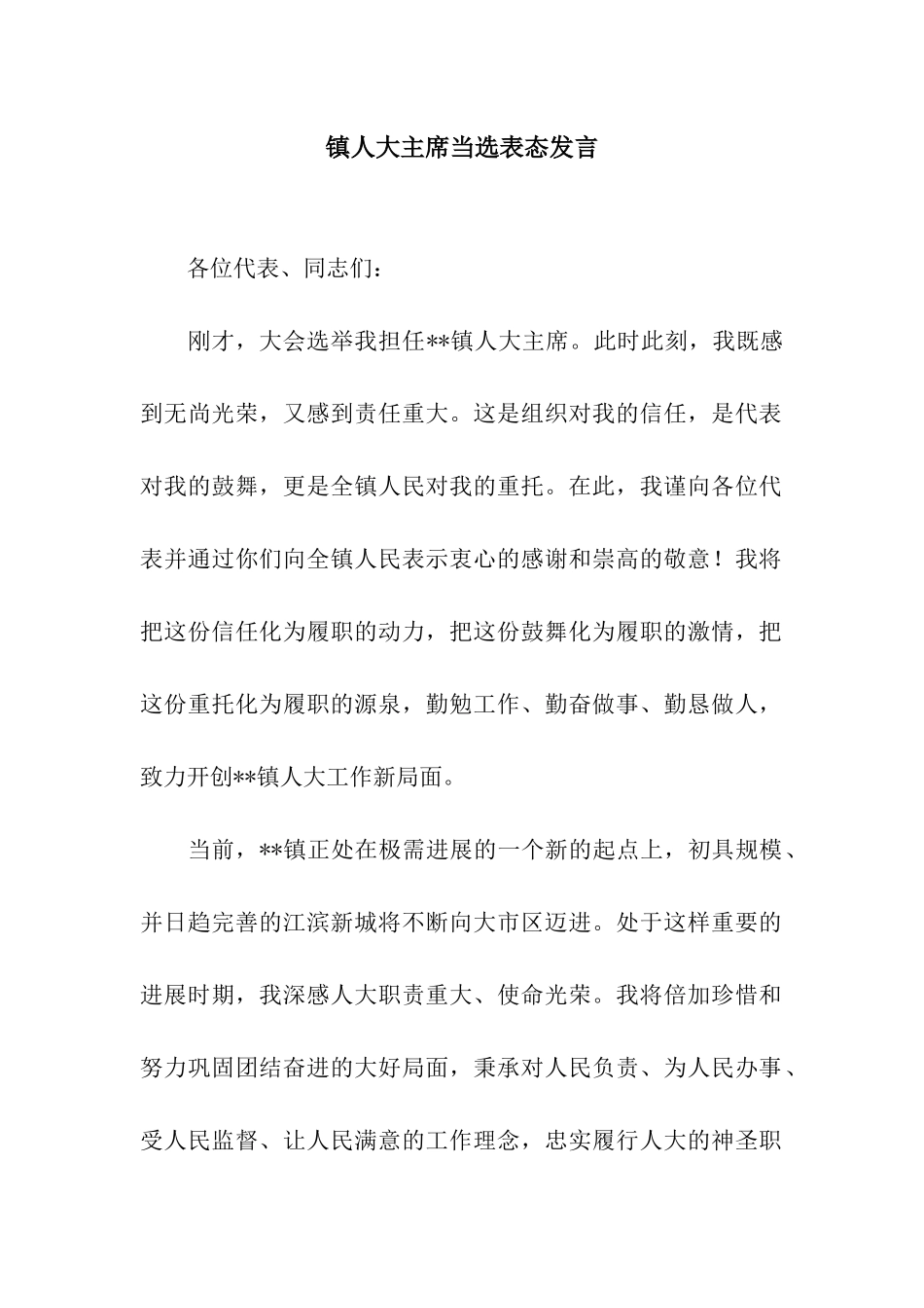 镇人大主席当选表态发言_第1页