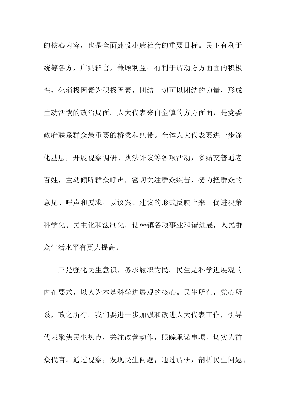 镇人大主席当选表态发言_第3页