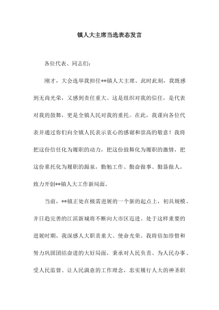 镇人大主席当选表态发言