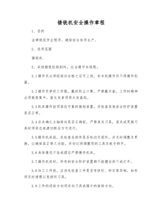 镂铣机安全操作规程