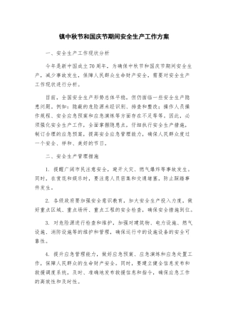 镇中秋节和国庆节期间安全生产工作方案