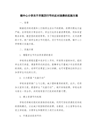 镇中心小学关于开展厉行节约反对浪费的实施方案