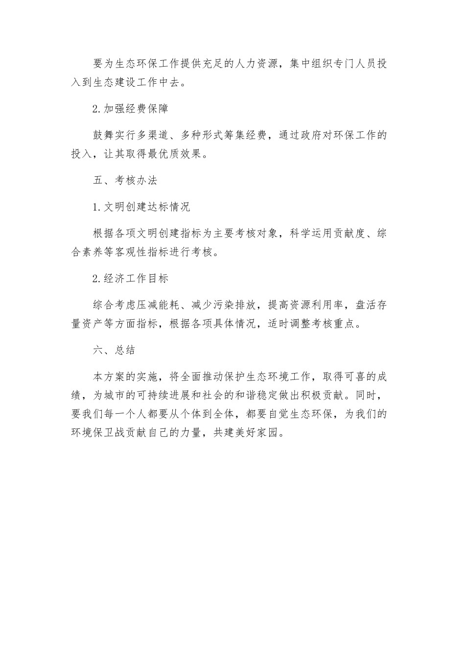 镇二○○五年度生态创建工作方案_第3页