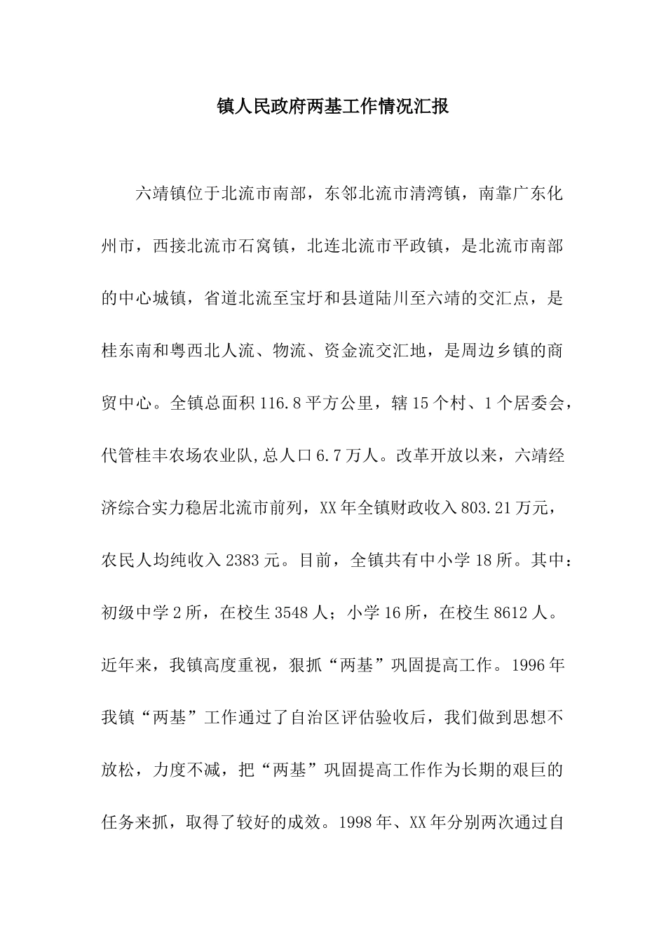 镇人民政府两基工作情况汇报_第1页