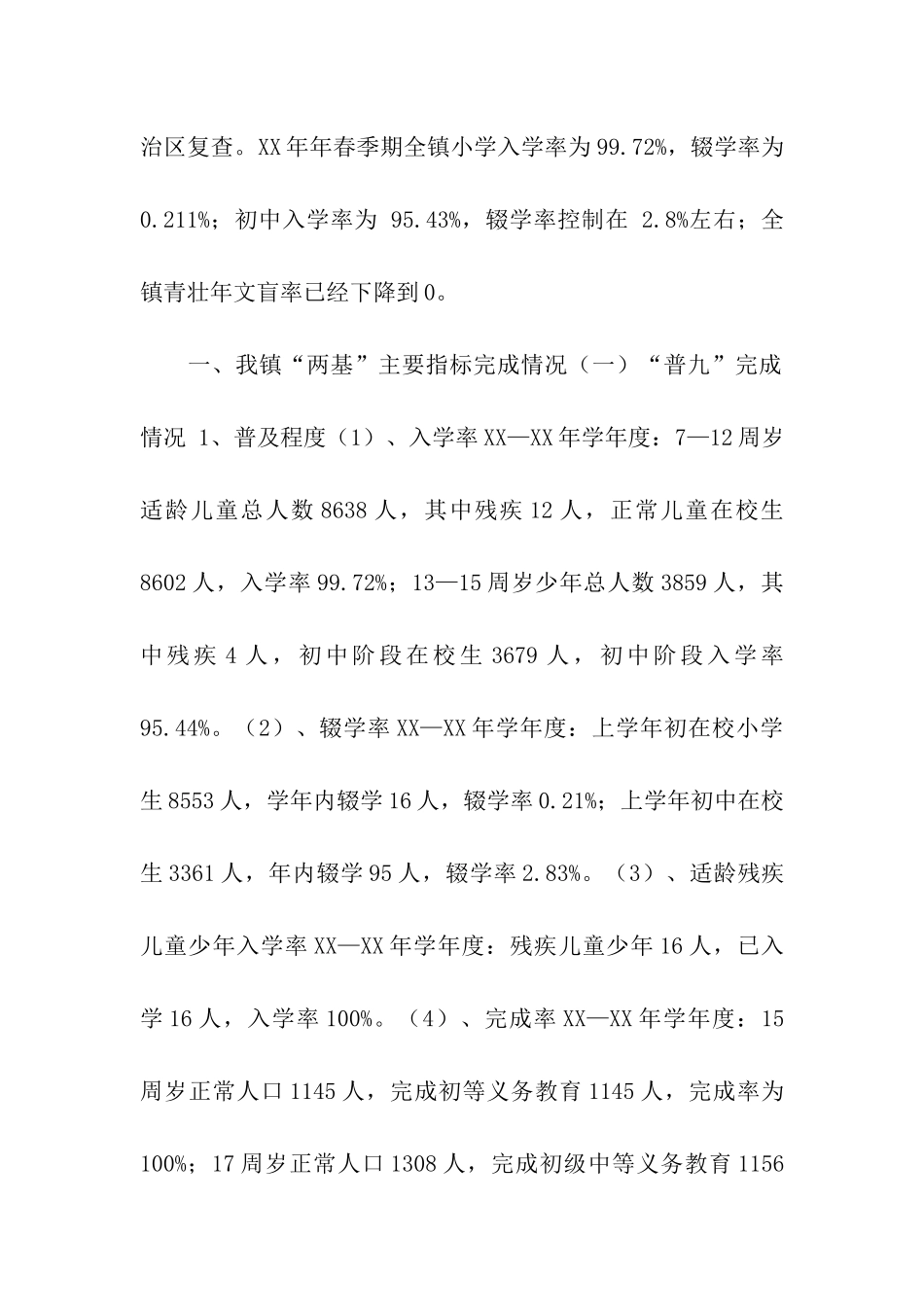 镇人民政府两基工作情况汇报_第2页