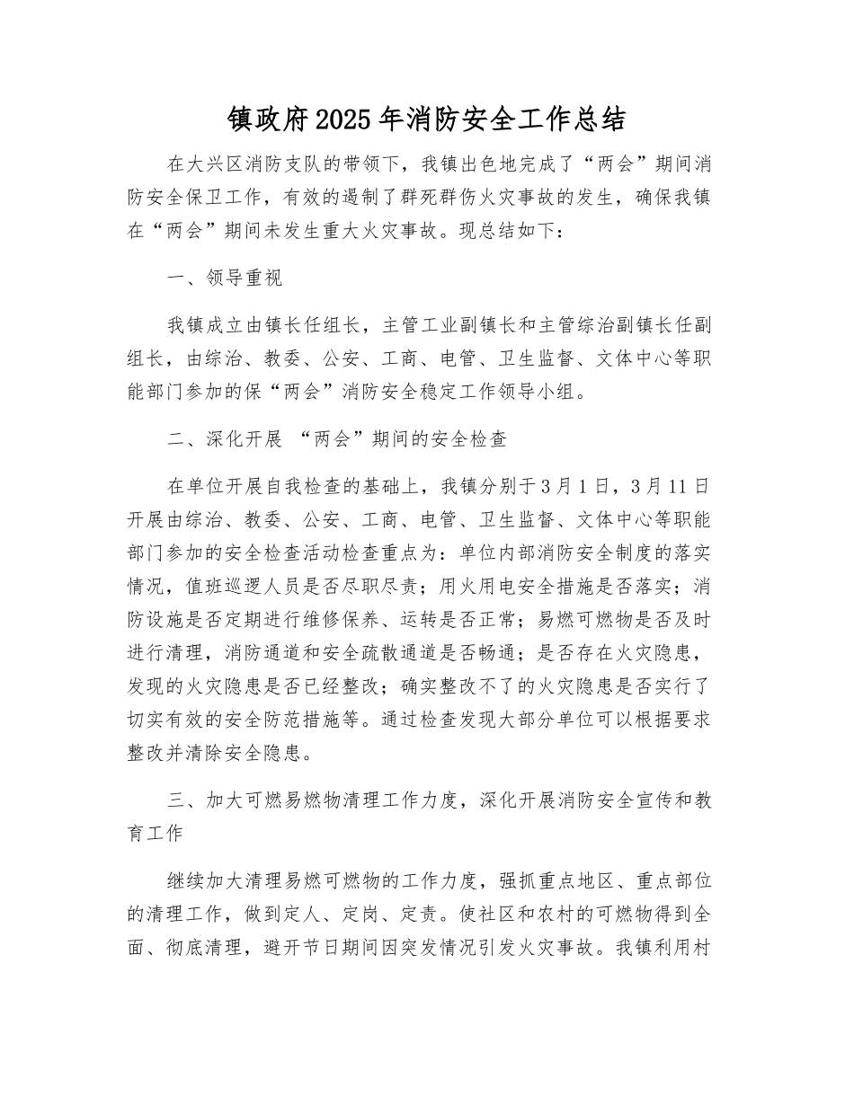 镇人民政府2025年消防安全工作总结_第1页