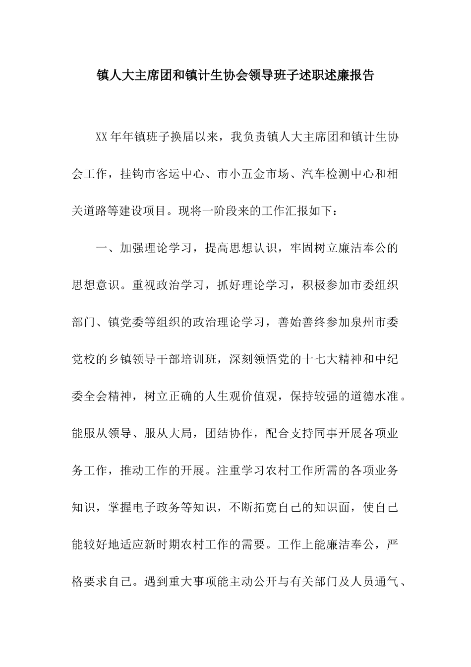 镇人大主席团和镇计生协会领导班子述职述廉报告_第1页