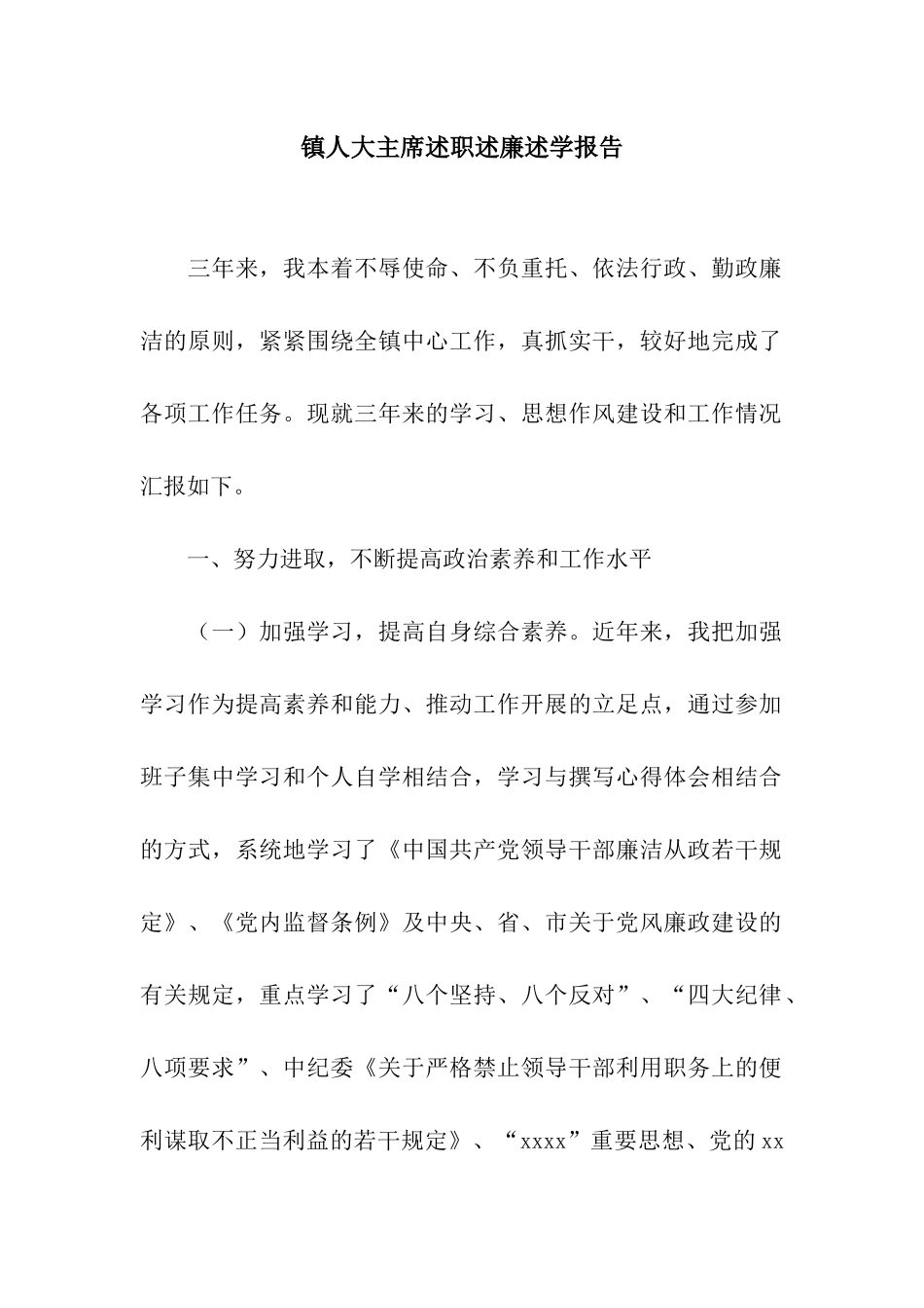 镇人大主席述职述廉述学报告_第1页