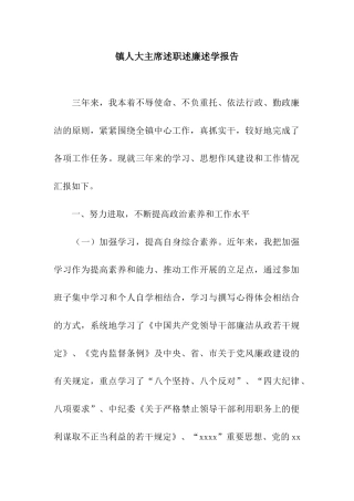 镇人大主席述职述廉述学报告