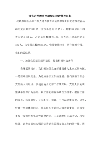 镇先进性教育活动学习阶段情况汇报