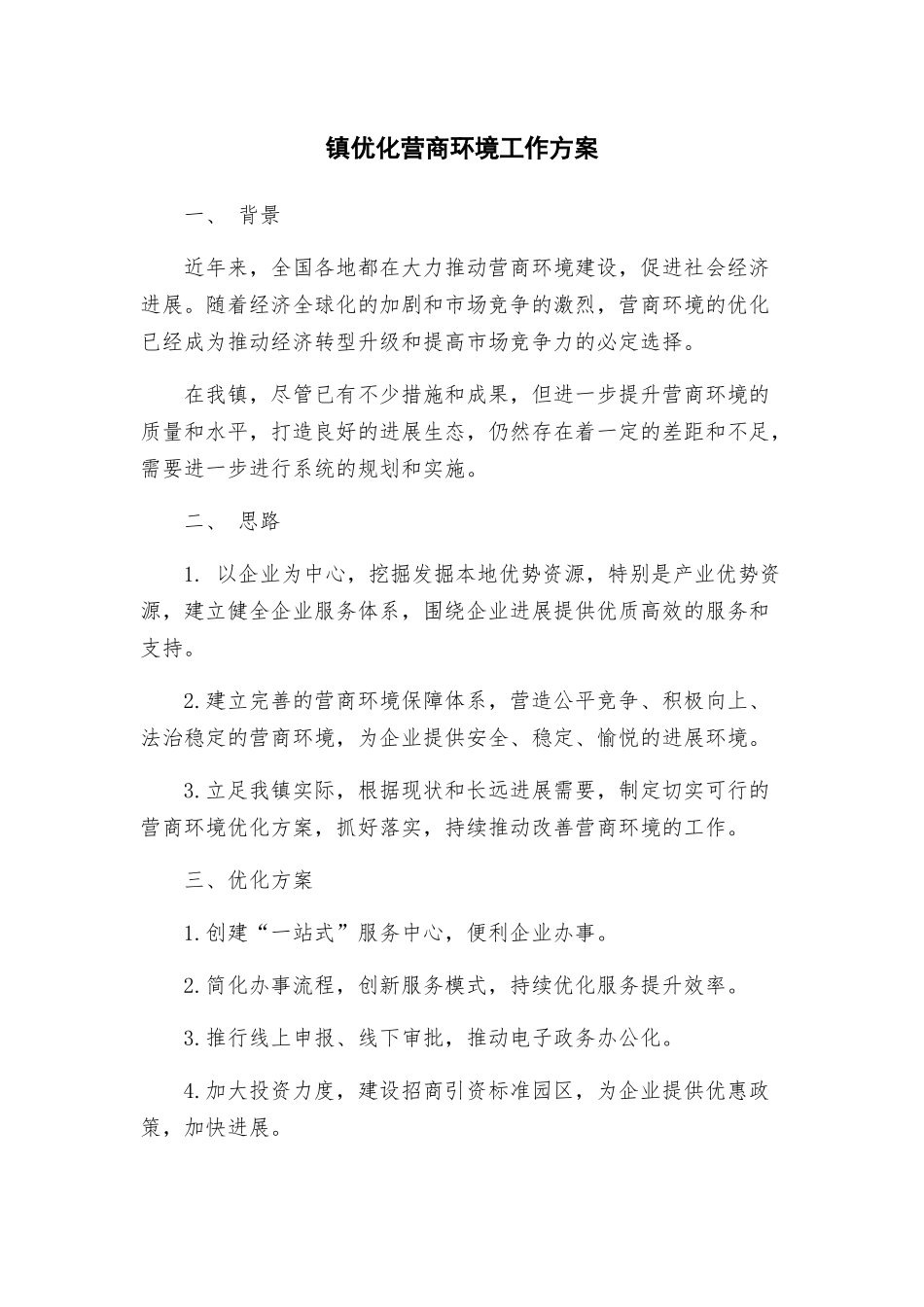 镇优化营商环境工作方案_第1页