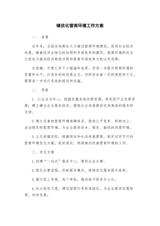 镇优化营商环境工作方案