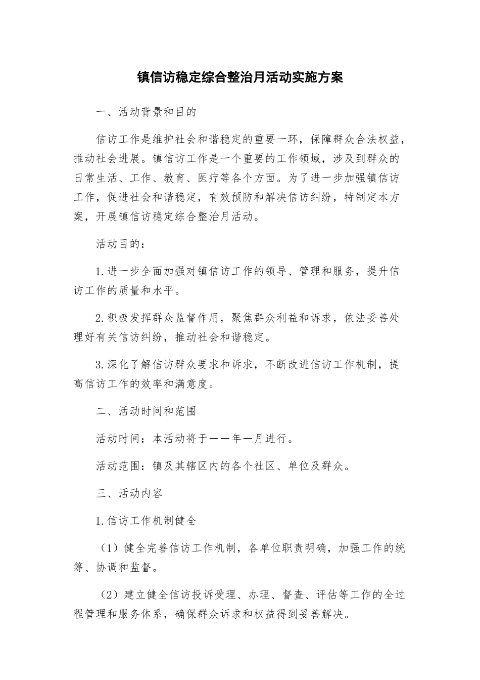 镇信访稳定综合整治月活动实施方案_第1页