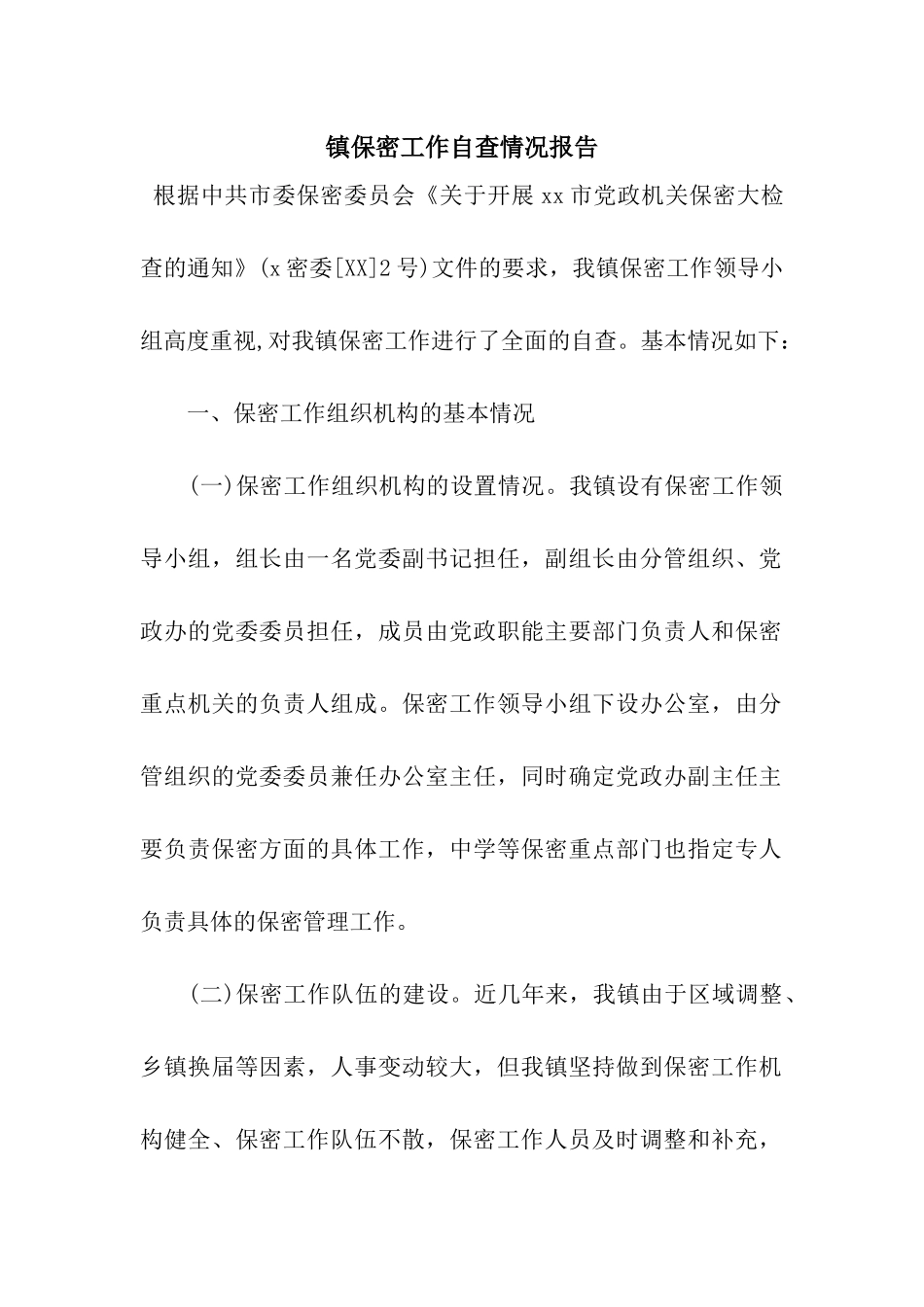 镇保密工作自查情况报告_第1页