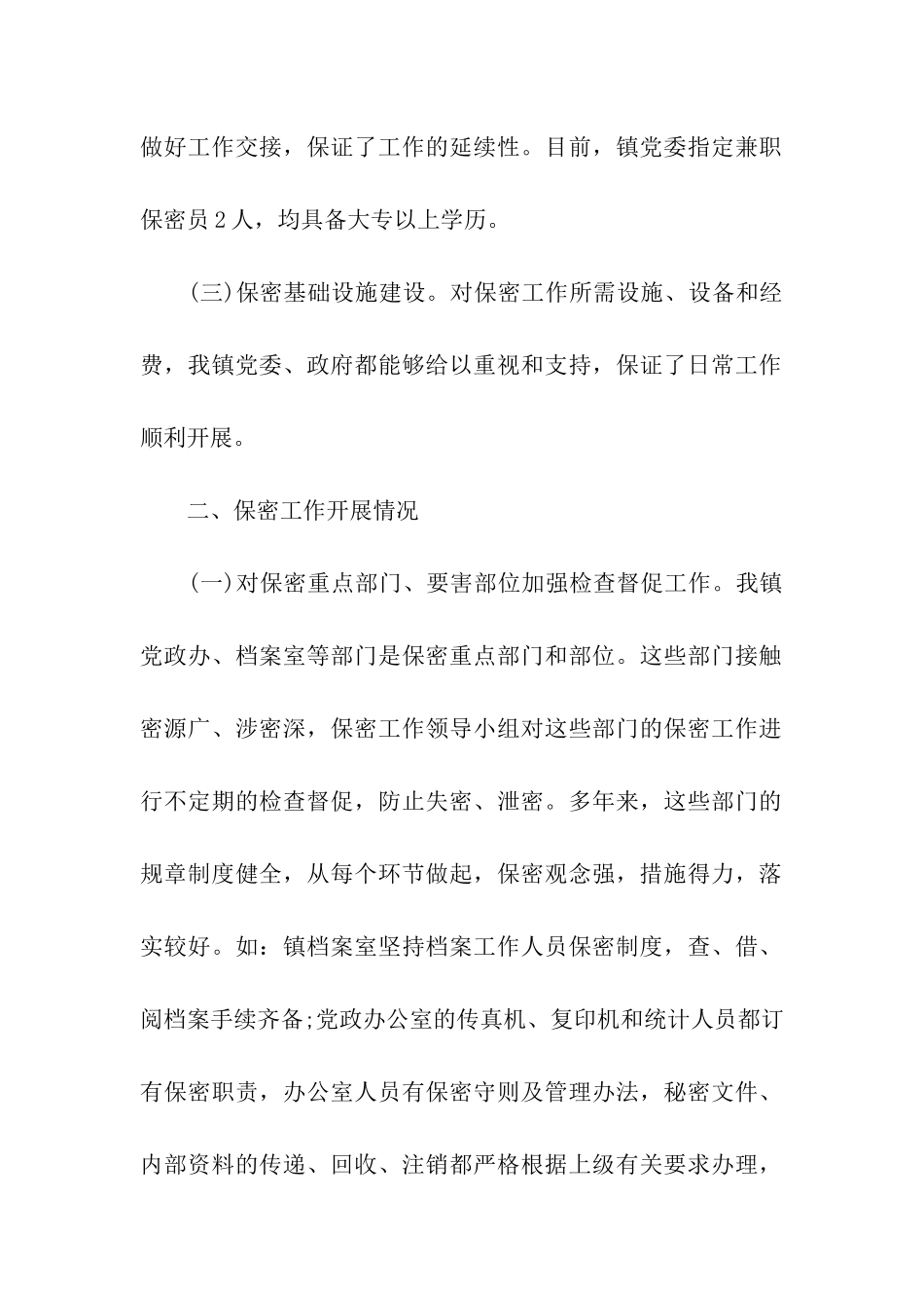 镇保密工作自查情况报告_第2页