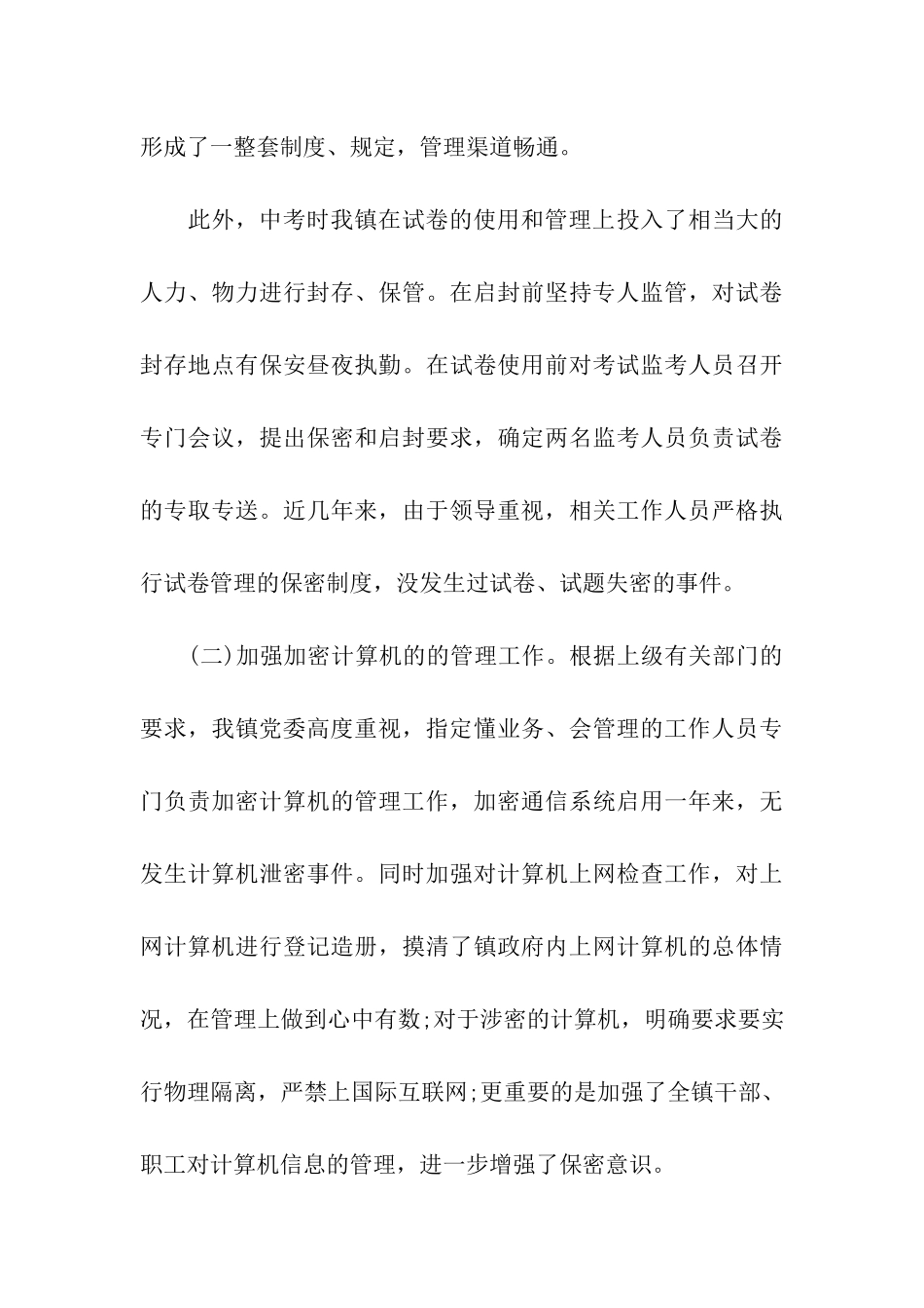 镇保密工作自查情况报告_第3页