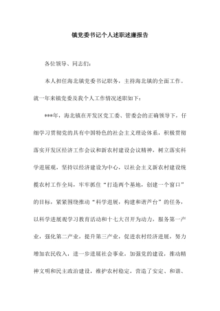 镇党委书记个人述职述廉报告