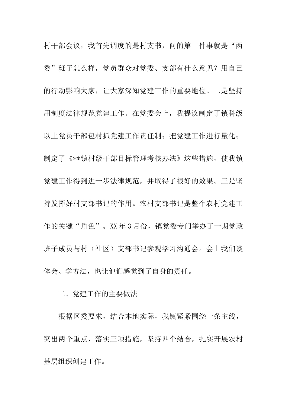 镇党委书记党建工作述职报告_第2页