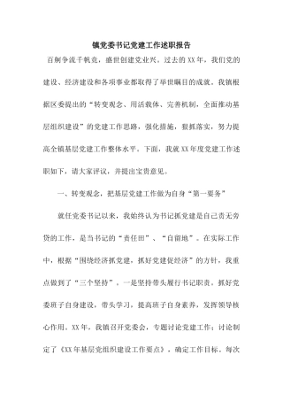 镇党委书记党建工作述职报告