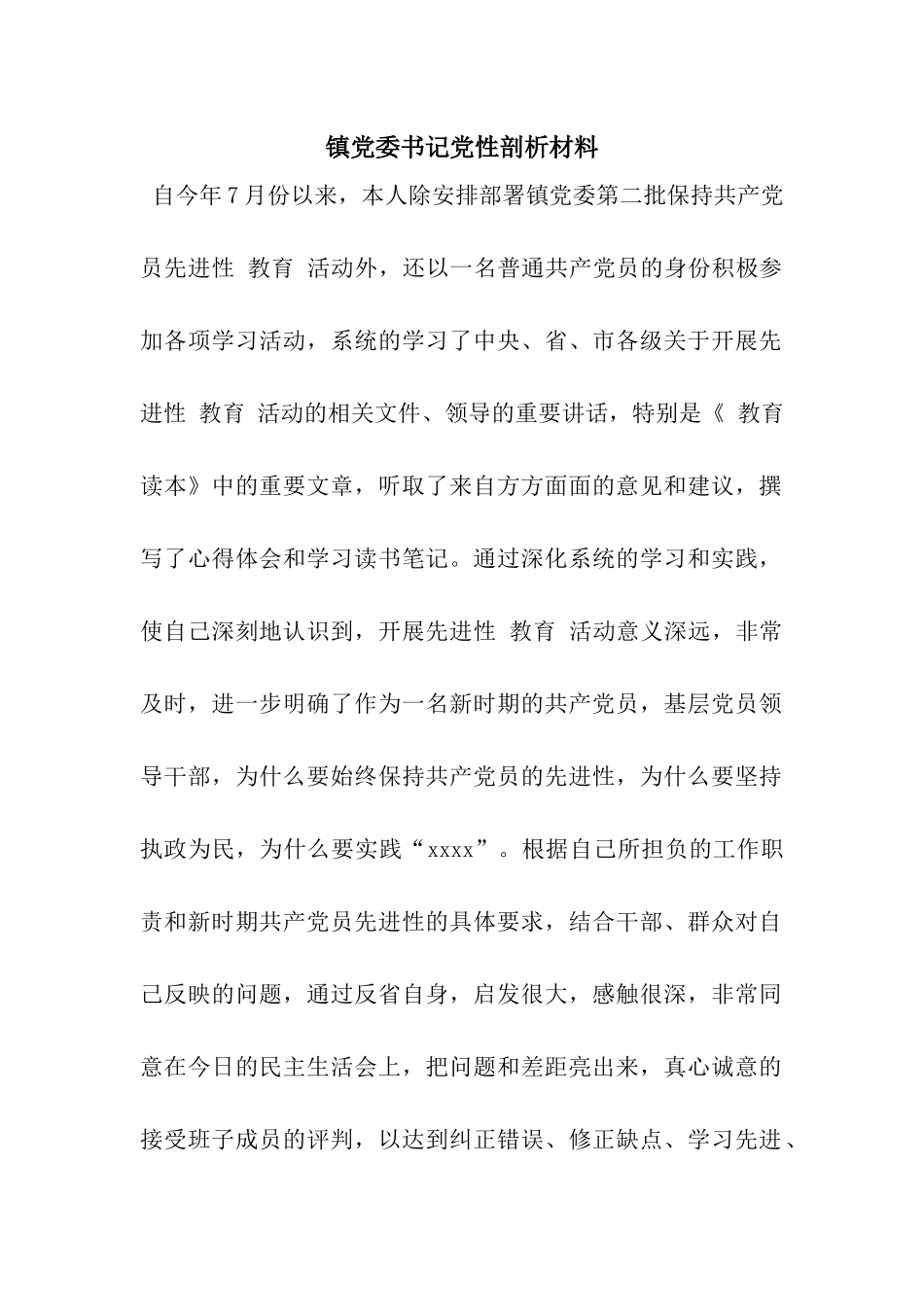 镇党委书记党性剖析材料_第1页