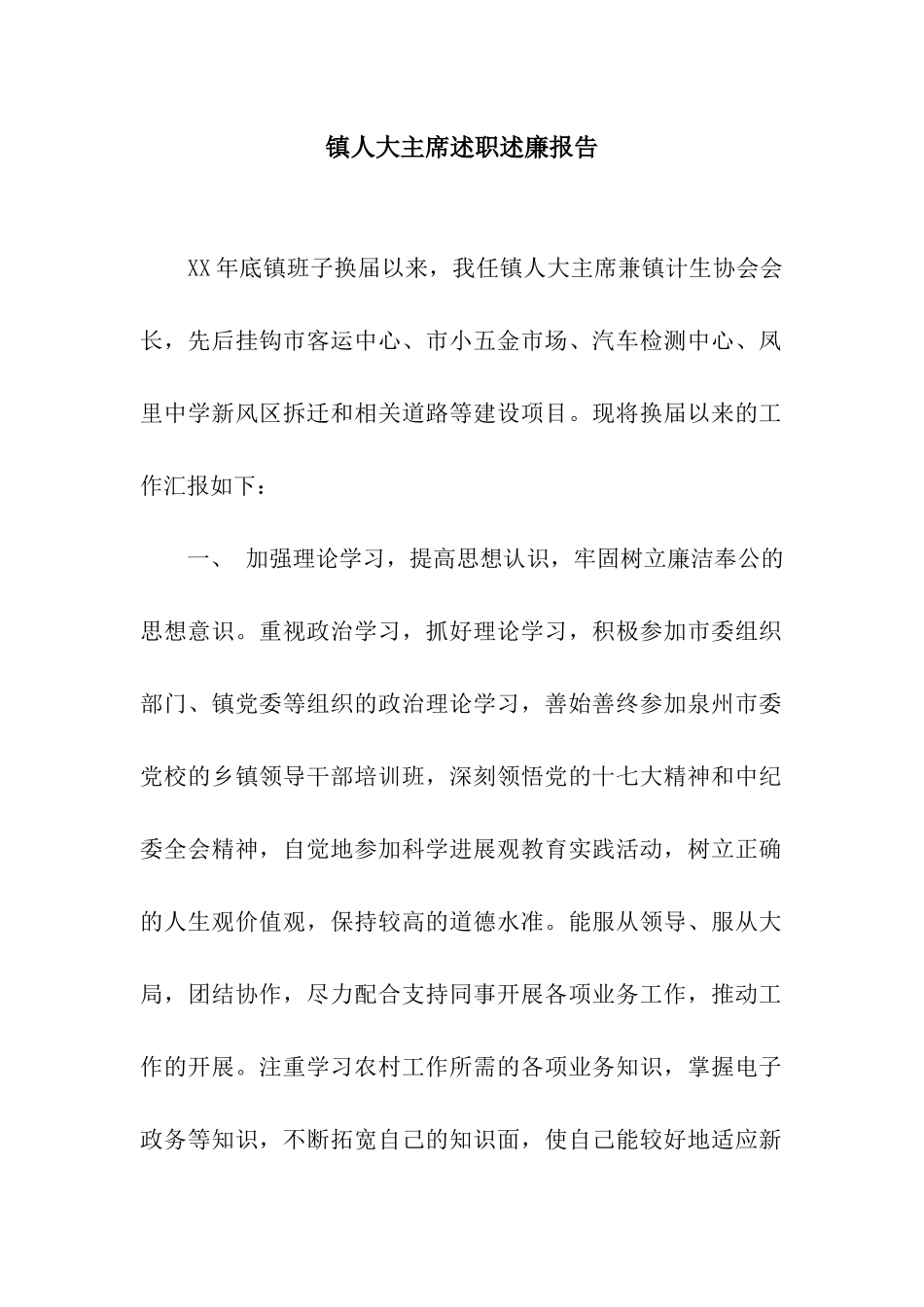 镇人大主席述职述廉报告_第1页