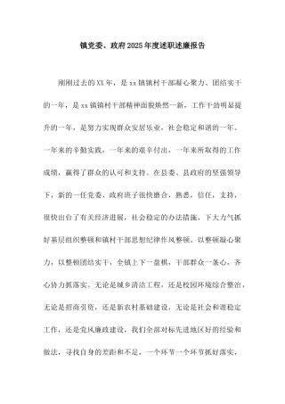 镇党委、政府2025年度述职述廉报告