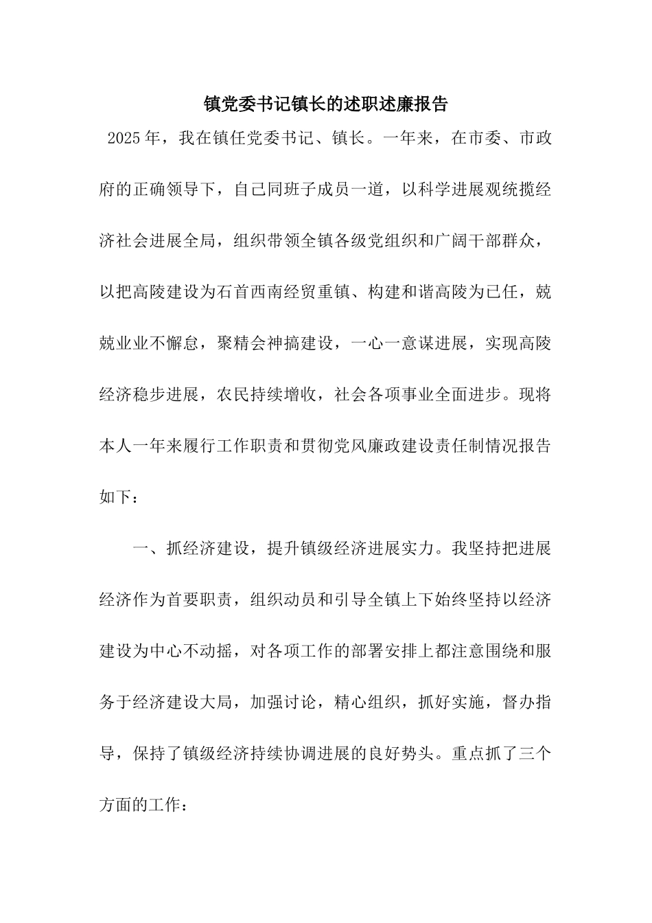 镇党委书记镇长的述职述廉报告_第1页