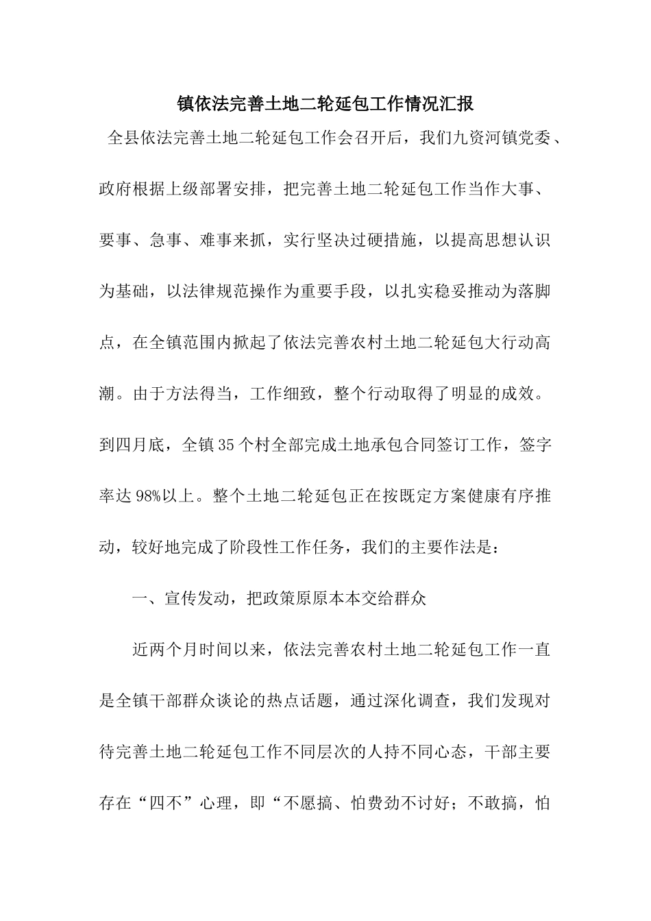 镇依法完善土地二轮延包工作情况汇报_第1页