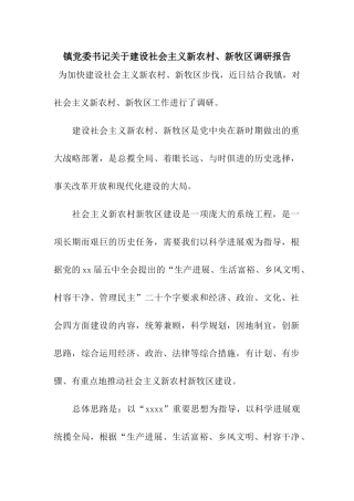 镇党委书记关于建设社会主义新农村、新牧区调研报告
