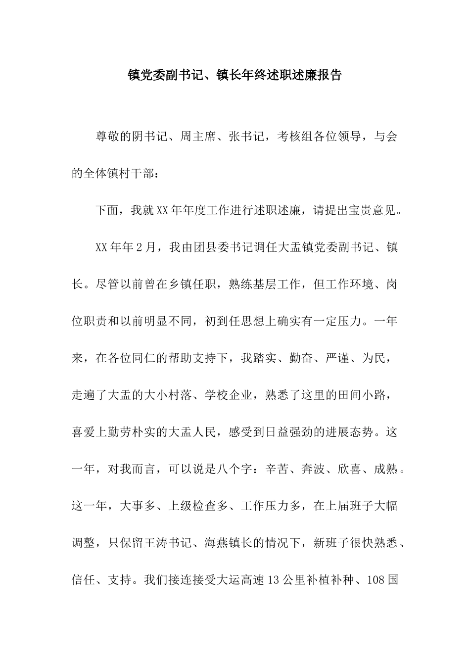 镇党委副书记、镇长年终述职述廉报告_第1页