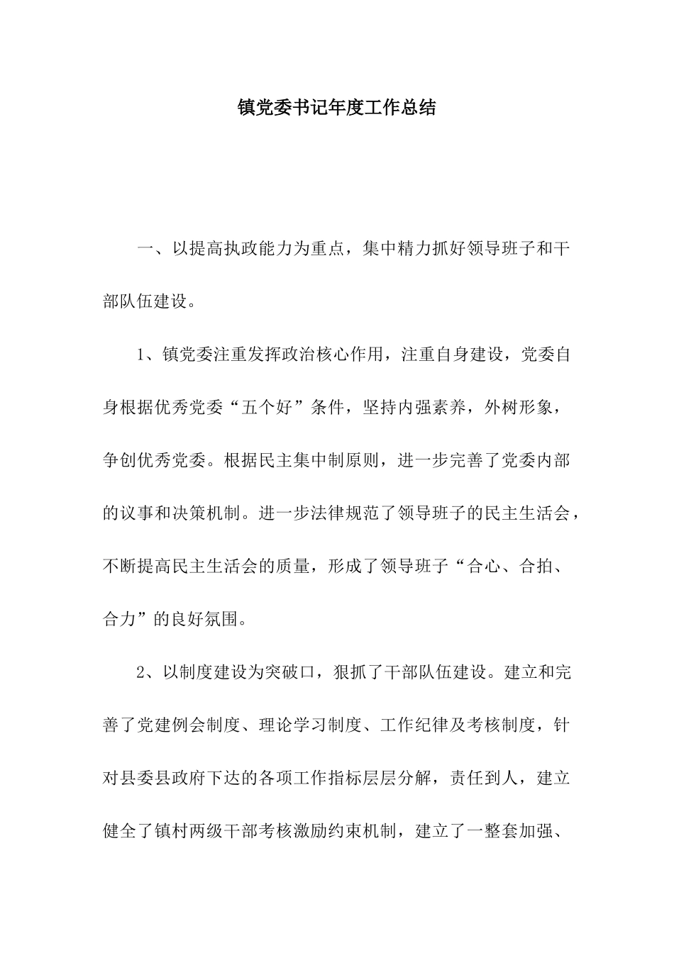 镇党委书记年度工作总结_第1页