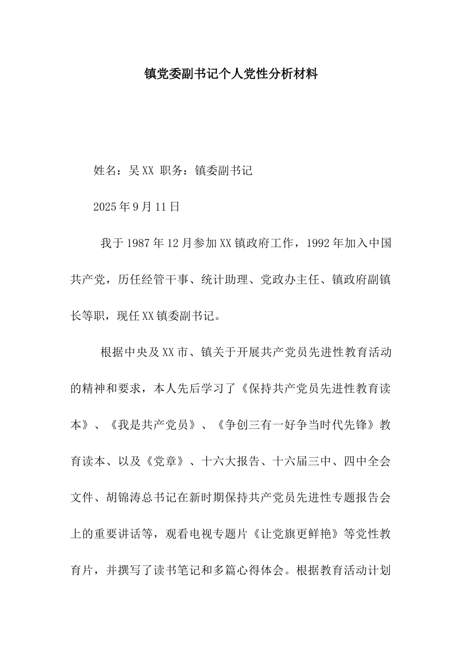 镇党委副书记个人党性分析材料_第1页