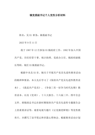 镇党委副书记个人党性分析材料