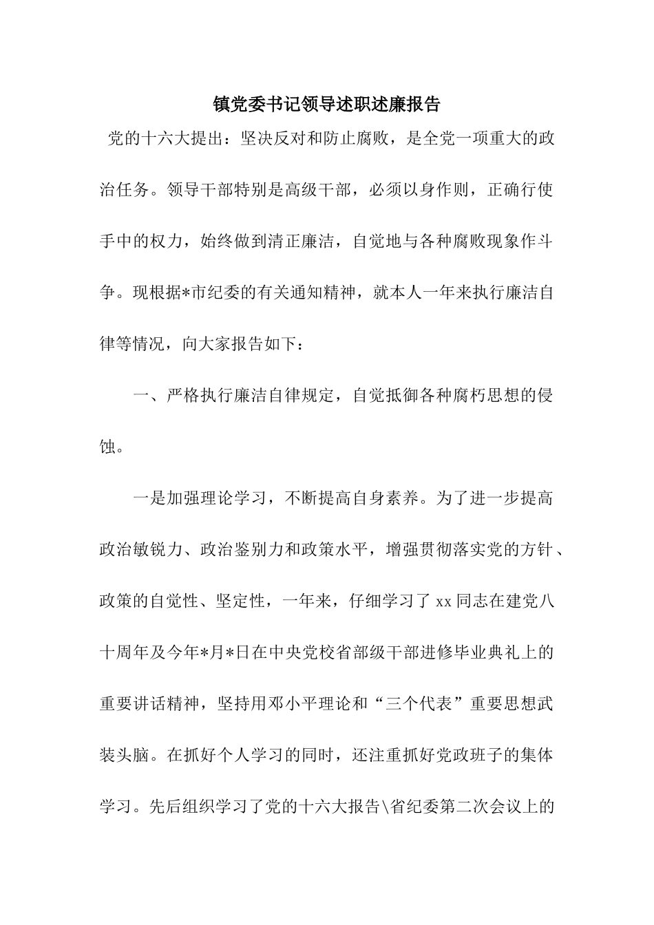 镇党委书记领导述职述廉报告_第1页